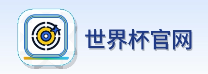 世界杯官网 logo